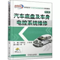 醉染图书汽车底盘及车身电控系统维修 第2版9787111616726