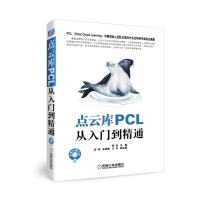 醉染图书点云库PCL从入门到精通9787111615521