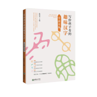 醉染图书有滋有味/写给孩子看的趣味汉字9787505443556
