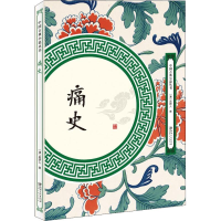 醉染图书痛史9787548061755