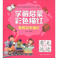 醉染图书学前启蒙彩色描红 常用汉字描红9787563961559
