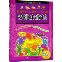 醉染图书安徒生童话9787534244001