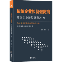 醉染图书传统企业如何做微商 实体企业转型微商21步9787516821756