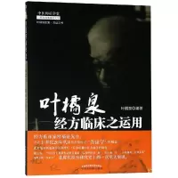 醉染图书叶橘泉经方临床之运用(新版)9787513217866