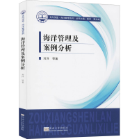 醉染图书海洋管理及案例分析9787564186692
