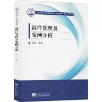 醉染图书海洋管理及案例分析9787564186692