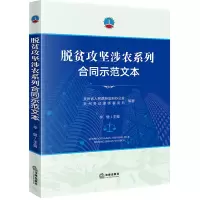 醉染图书脱贫攻坚涉农系列合同示范文本9787519730147