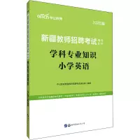 醉染图书学科专业知识 小学英语 2020版9787519267421