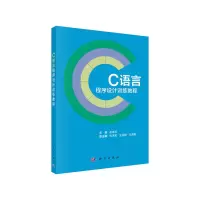 醉染图书C语言程序设计训练教程9787030642943