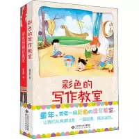 醉染图书彩色的读写教室(2册)9787303243884