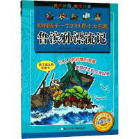 醉染图书鲁滨孙漂流记9787534244032