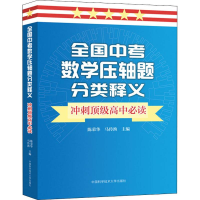 醉染图书全国中考数学压轴题分类释义 冲刺高中9787312045516