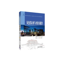 醉染图书绿色建筑分析与评价实训指导/尹巧玲9787302513179