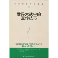 醉染图书世界大战中的宣传技巧9787300047010