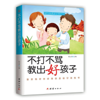 醉染图书不打不骂教出好孩子9787512666030