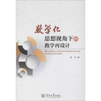 醉染图书数学化思想视角下的教学再设计9787566824844