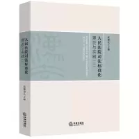 醉染图书司法标准化理论与实践(2)9787519727932