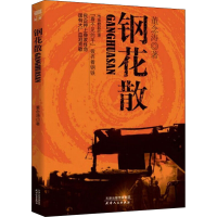 醉染图书钢花散9787201151649