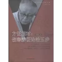 醉染图书方相对:伤寒辩论治五步97878015501