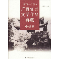 醉染图书1979-2019广西宜州文学作品典藏 小说卷9787536373358