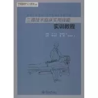 醉染图书三得技术临床实用技能实训教程9787566825254