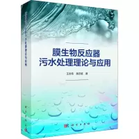 醉染图书膜生物反应器污水处理理论与应用9787030587855