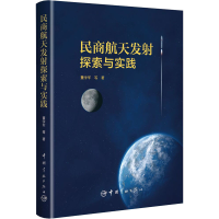 醉染图书民商航天发探索与实践9787515916743