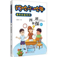 醉染图书四一班侦探所9787548039068