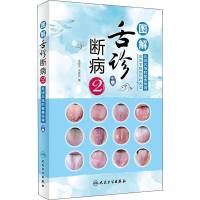 醉染图书图解舌诊断病 29787117272797