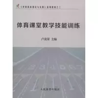 醉染图书体育课堂教学技能训练9787500949626