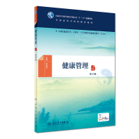 醉染图书健康管理(第2版/医类/配增值)9787117271943