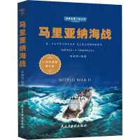 醉染图书马里亚纳海战 图文版9787513925051