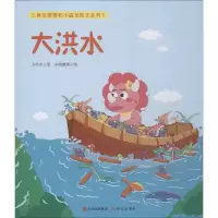 醉染图书三角龙萌萌和小盗龙凯文系列 5 大洪水9787514375619