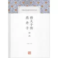 醉染图书穆天子传译注 燕丹子译注9787532590346