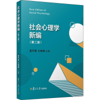 醉染图书社会心理学新编(第2版)9787309146790