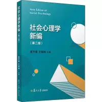 醉染图书社会心理学新编(第2版)9787309146790