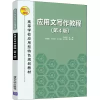 醉染图书应用文写作教程(第4版)9787302516224