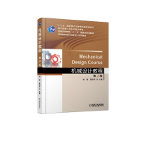醉染图书机械设计教程(第3版)/刘莹9787111613152
