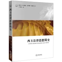醉染图书西方法律思想简史9787511810311
