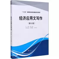 醉染图书经济应用文写作(第7版)9787550442740