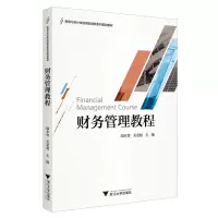 醉染图书财务管理教程/端木青9787308198721
