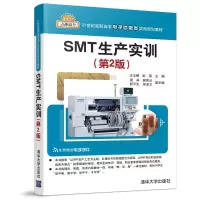 醉染图书SMT生产实训(第2版)/王玉鹏9787302512615