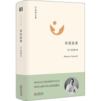 醉染图书草原故事9787533954802