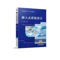 醉染图书嵌入式系统设计/张永辉9787111609438