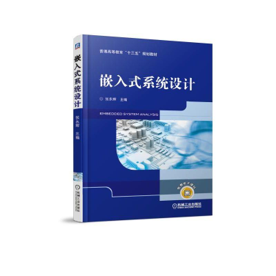 醉染图书嵌入式系统设计/张永辉9787111609438