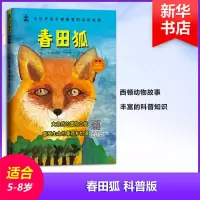 醉染图书春田狐 科普版9787512716018