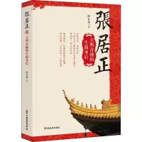 醉染图书张居正 大明首辅的生前身后9787520510004
