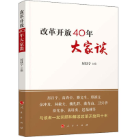 醉染图书改革开放40年大家谈9787010201849