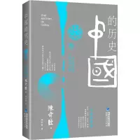 醉染图书中国的历史 第3卷9787211063277