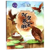 醉染图书阿尔泰金雕(拼音版)/袁博动物小说9787558316104